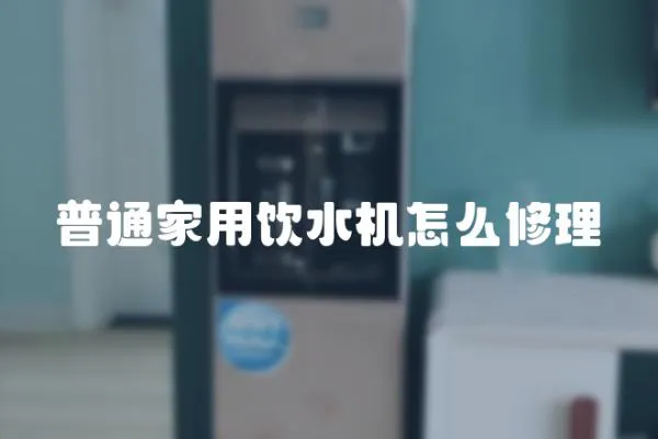 普通家用飲水機怎么修理