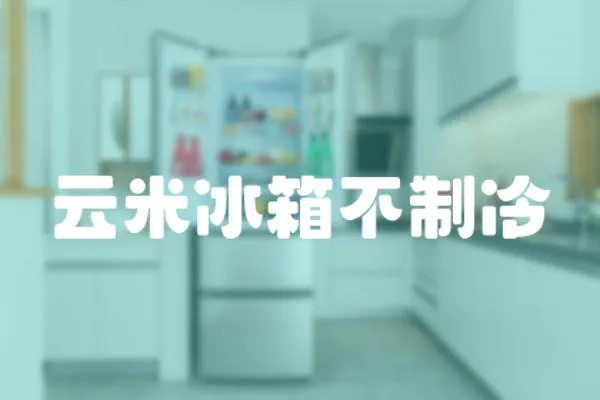 云米冰箱不制冷