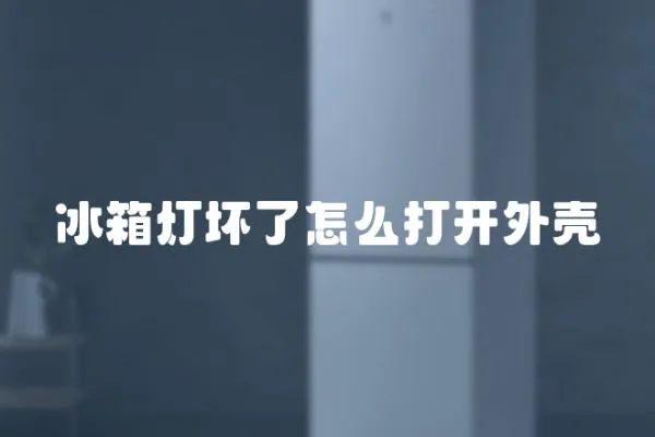 冰箱燈壞了怎么打開外殼