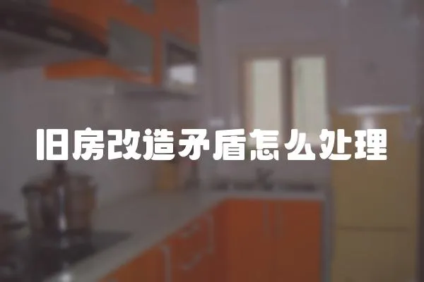 舊房改造矛盾怎么處理