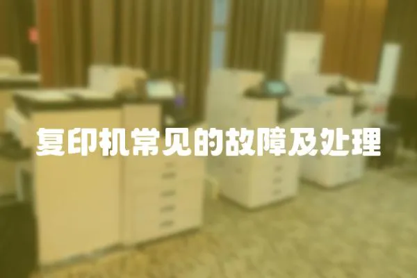 復(fù)印機(jī)常見的故障及處理