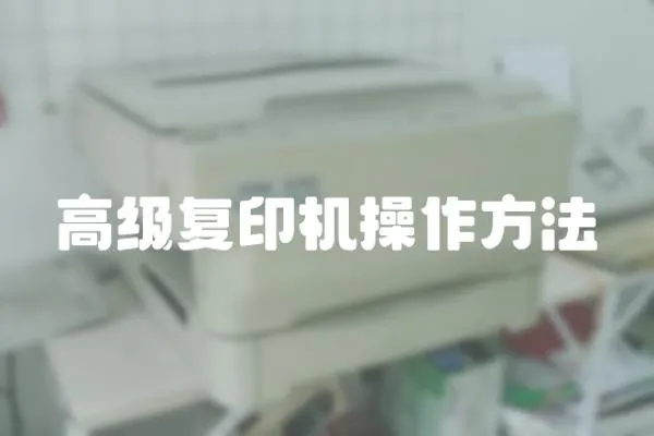 高級復印機操作方法