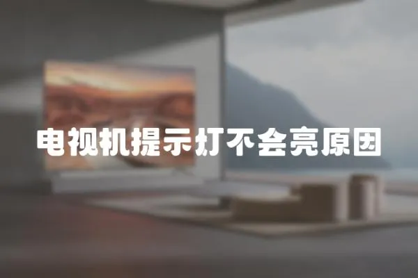 電視機提示燈不會亮原因
