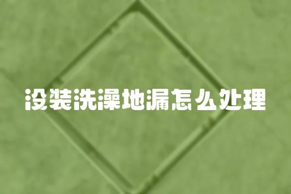沒裝洗澡地漏怎么處理