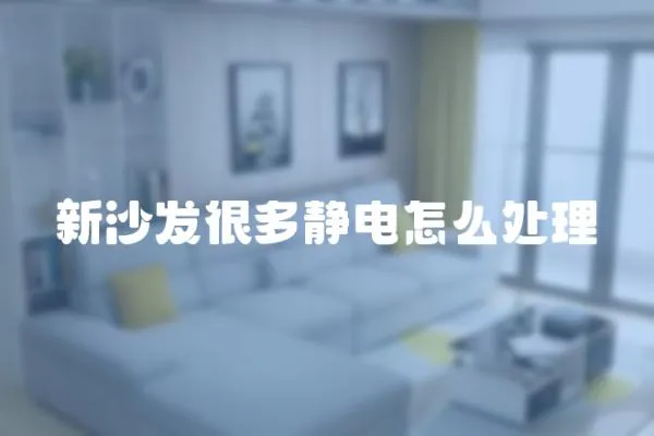 新沙發(fā)很多靜電怎么處理