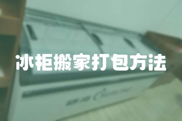 冰柜搬家打包方法