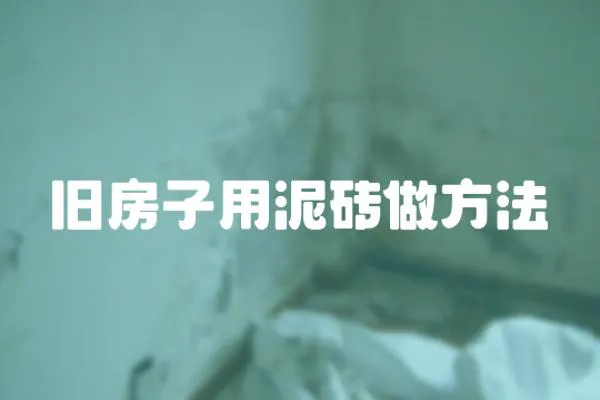 舊房子用泥磚做方法