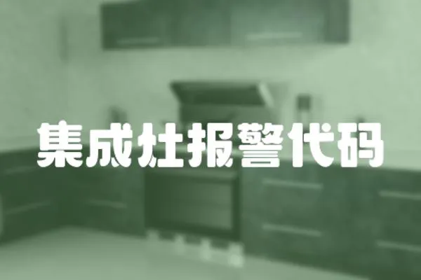 集成灶報警代碼