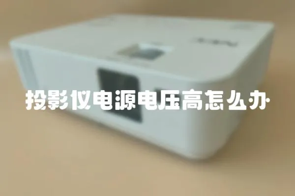 投影儀電源電壓高怎么辦