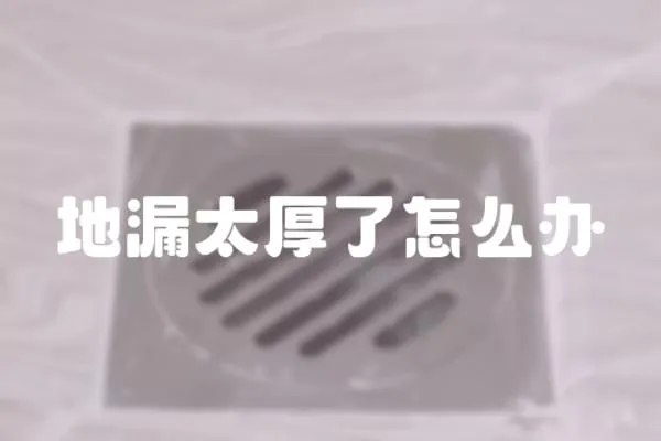 地漏太厚了怎么辦