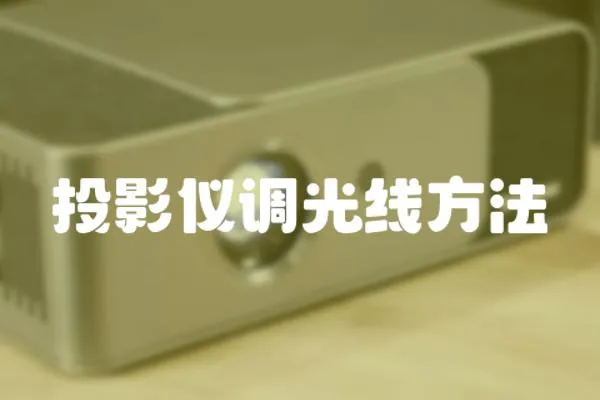 投影儀調光線方法