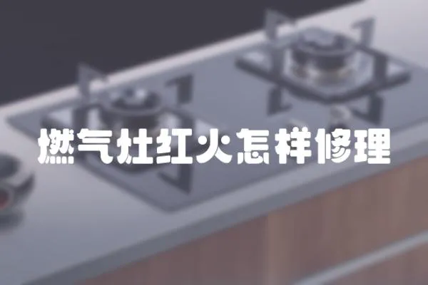 燃?xì)庠罴t火怎樣修理