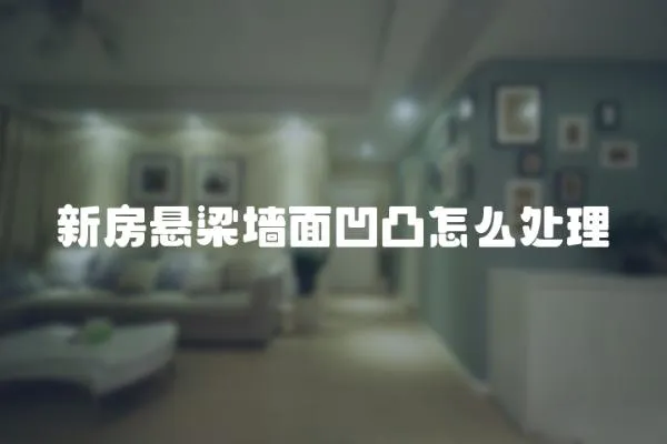 新房懸梁墻面凹凸怎么處理