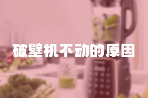 破壁機不動的原因