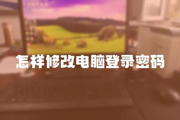 怎樣修改電腦登錄密碼