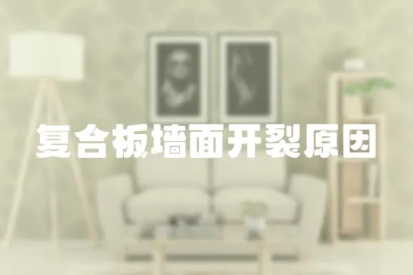 復合板墻面開裂原因