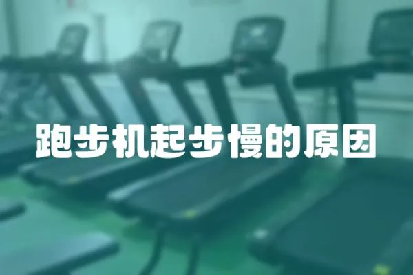跑步機起步慢的原因