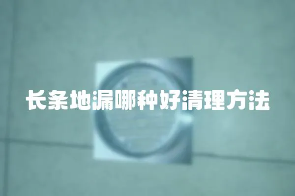 長條地漏哪種好清理方法