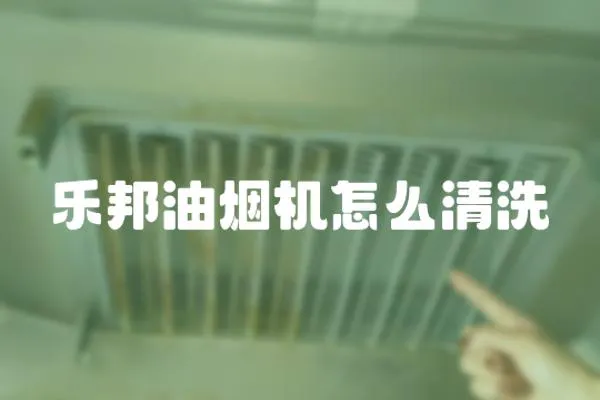 樂邦油煙機怎么清洗
