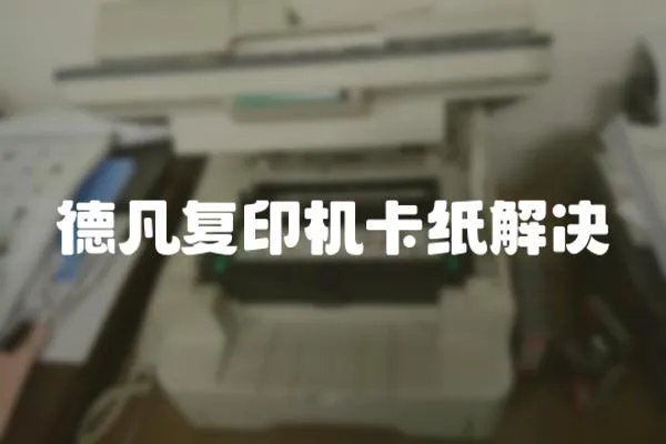 德凡復(fù)印機(jī)卡紙解決
