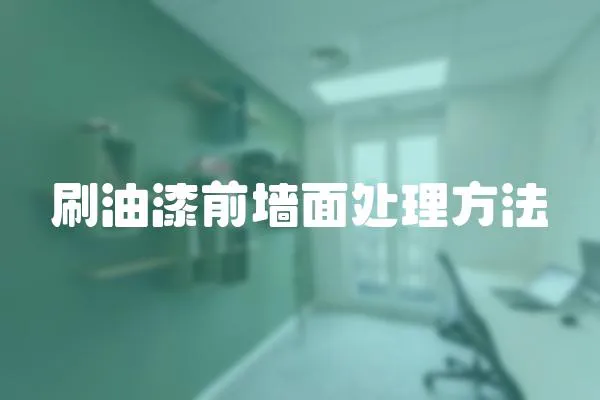 刷油漆前墻面處理方法