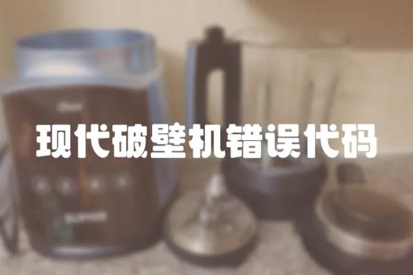 現代破壁機錯誤代碼