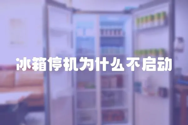 冰箱停機為什么不啟動