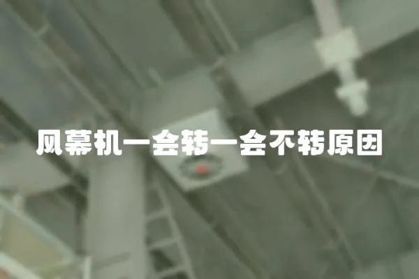 風幕機一會轉一會不轉原因