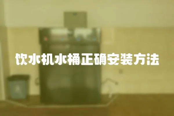 飲水機(jī)水桶正確安裝方法