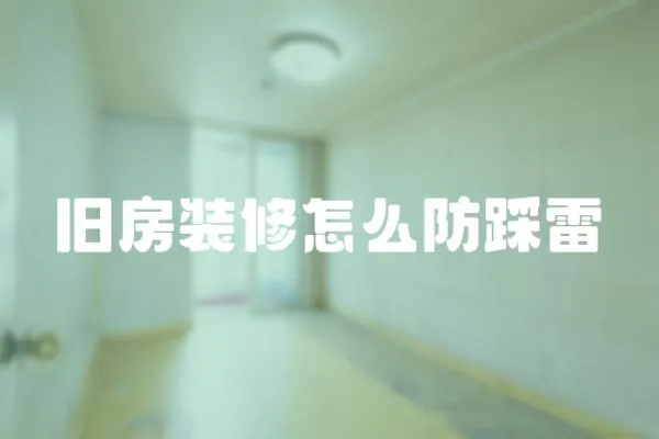 舊房裝修怎么防踩雷