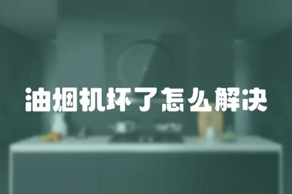 油煙機(jī)壞了怎么解決