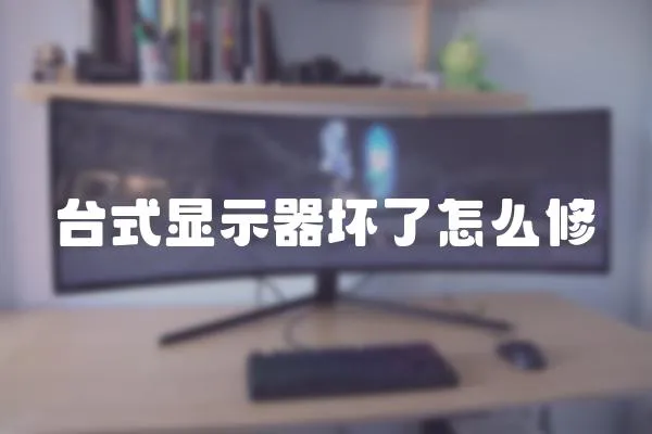 臺式顯示器壞了怎么修