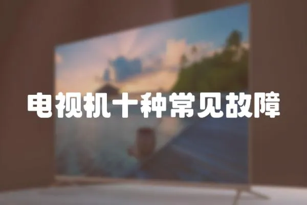 電視機十種常見故障