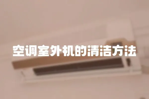 空調室外機的清潔方法