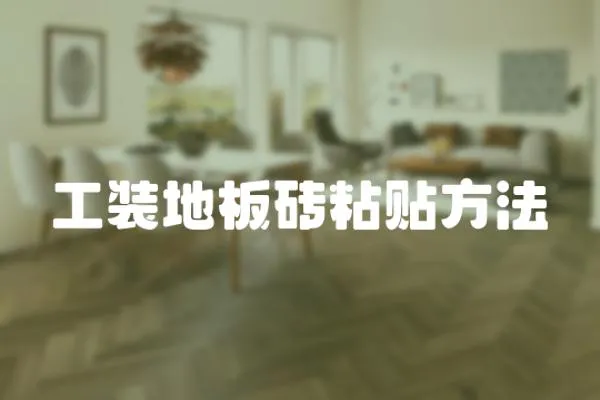 工裝地板磚粘貼方法