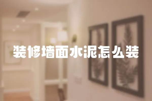 裝修墻面水泥怎么裝