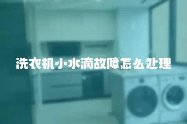 洗衣機(jī)小水滴故障怎么處理