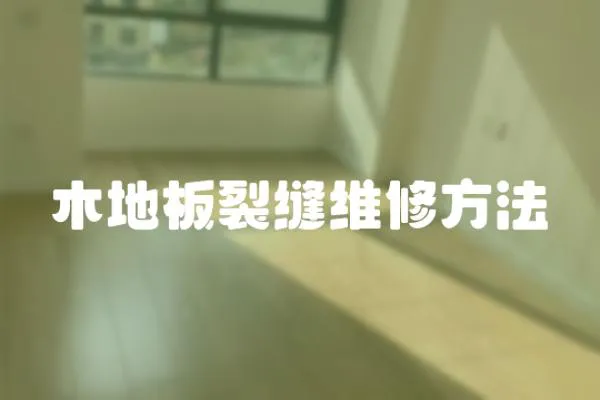木地板裂縫維修方法