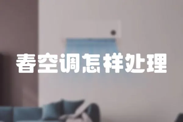 春空調怎樣處理