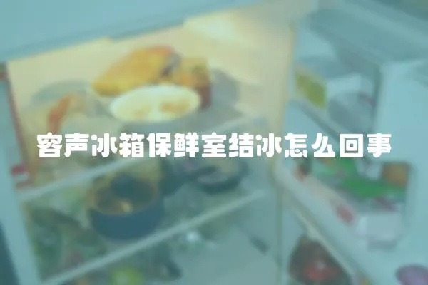 容聲冰箱保鮮室結冰怎么回事