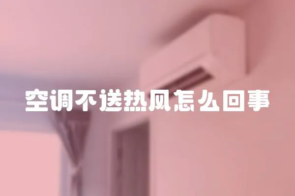 空調不送熱風怎么回事
