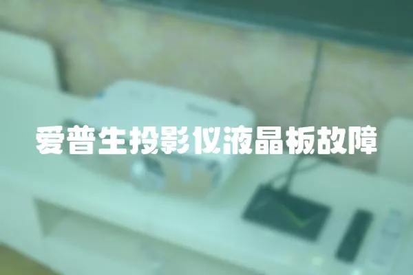 愛(ài)普生投影儀液晶板故障