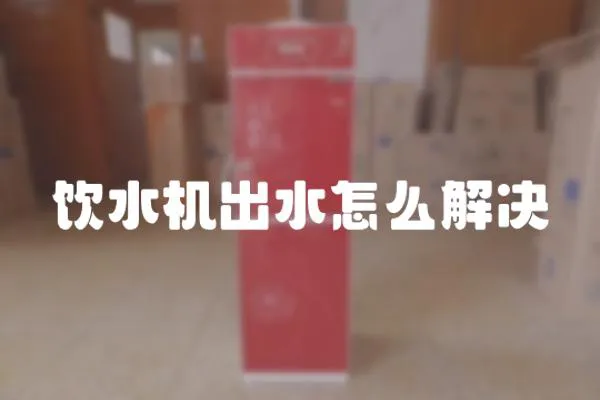飲水機出水怎么解決