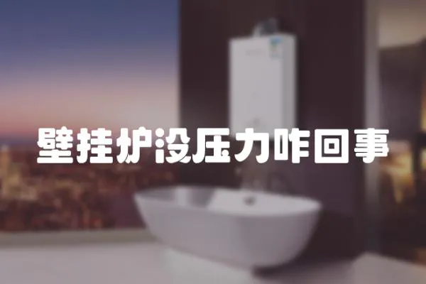 壁掛爐沒(méi)壓力咋回事