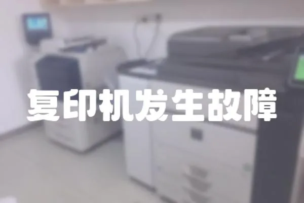 復印機發生故障