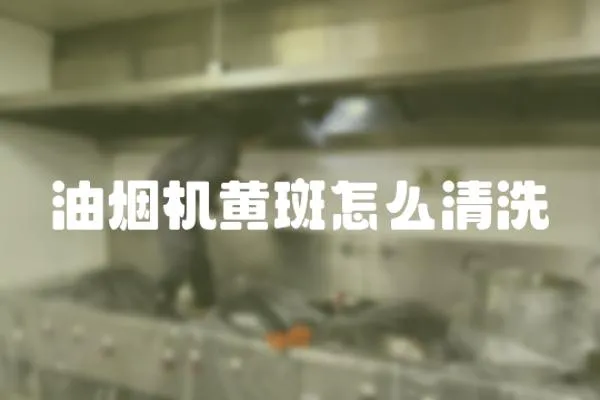 油煙機黃斑怎么清洗