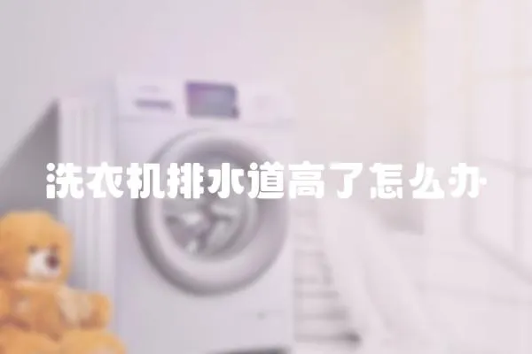 洗衣機(jī)排水道高了怎么辦