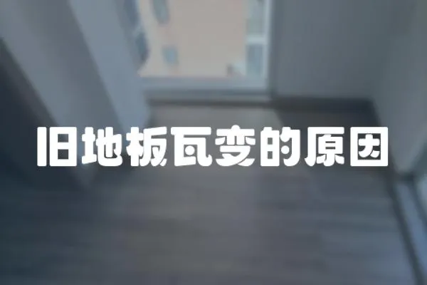 舊地板瓦變的原因