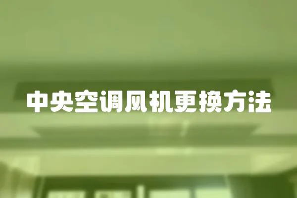 中央空調風機更換方法