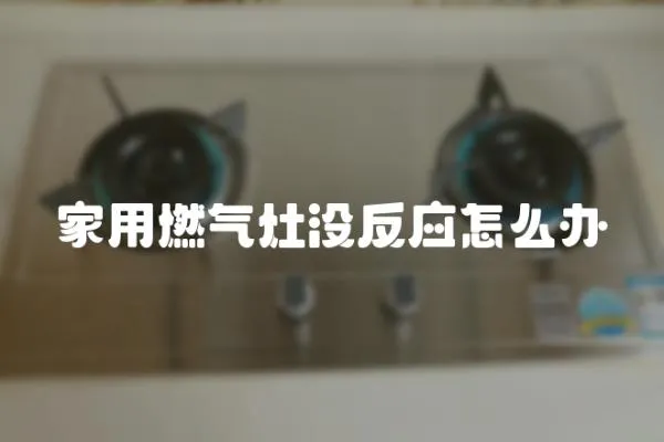 家用燃氣灶沒反應怎么辦